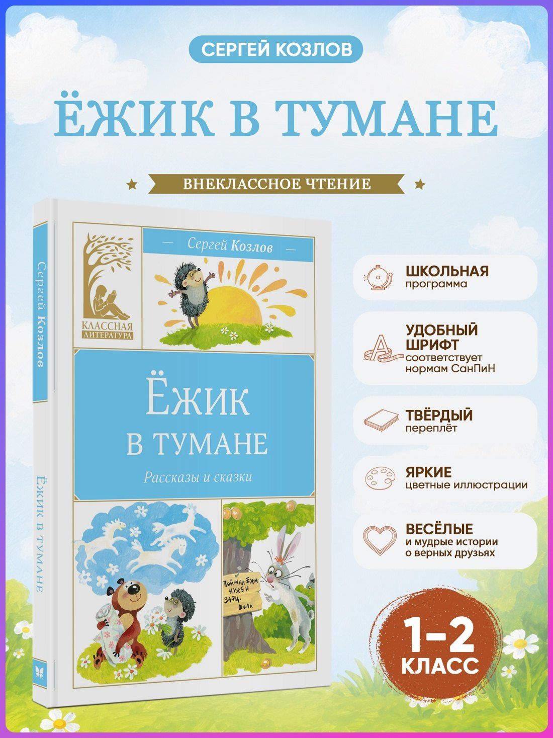 Сергей Козлов: Ёжик в тумане