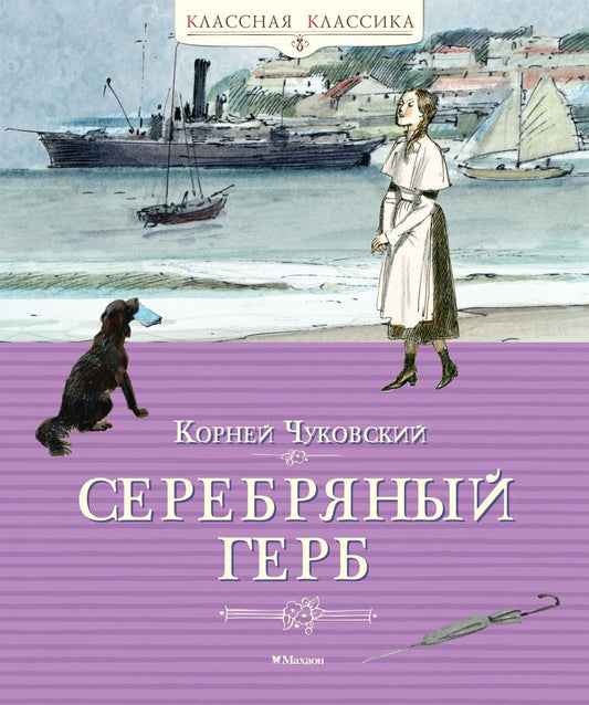 Корней Чуковский: Серебряный герб
