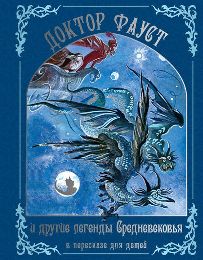 Софья Прокофьева: Доктор Фауст и другие легенды Средневековья в пересказе для детей