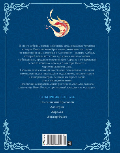 Софья Прокофьева: Доктор Фауст и другие легенды Средневековья в пересказе для детей