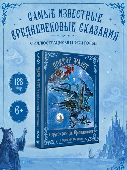 Софья Прокофьева: Доктор Фауст и другие легенды Средневековья в пересказе для детей