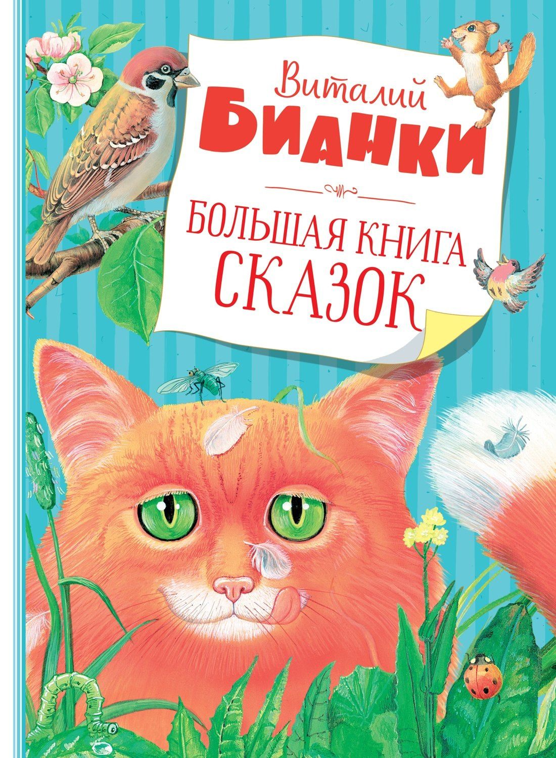 Виталий Бианки: Большая книга сказок