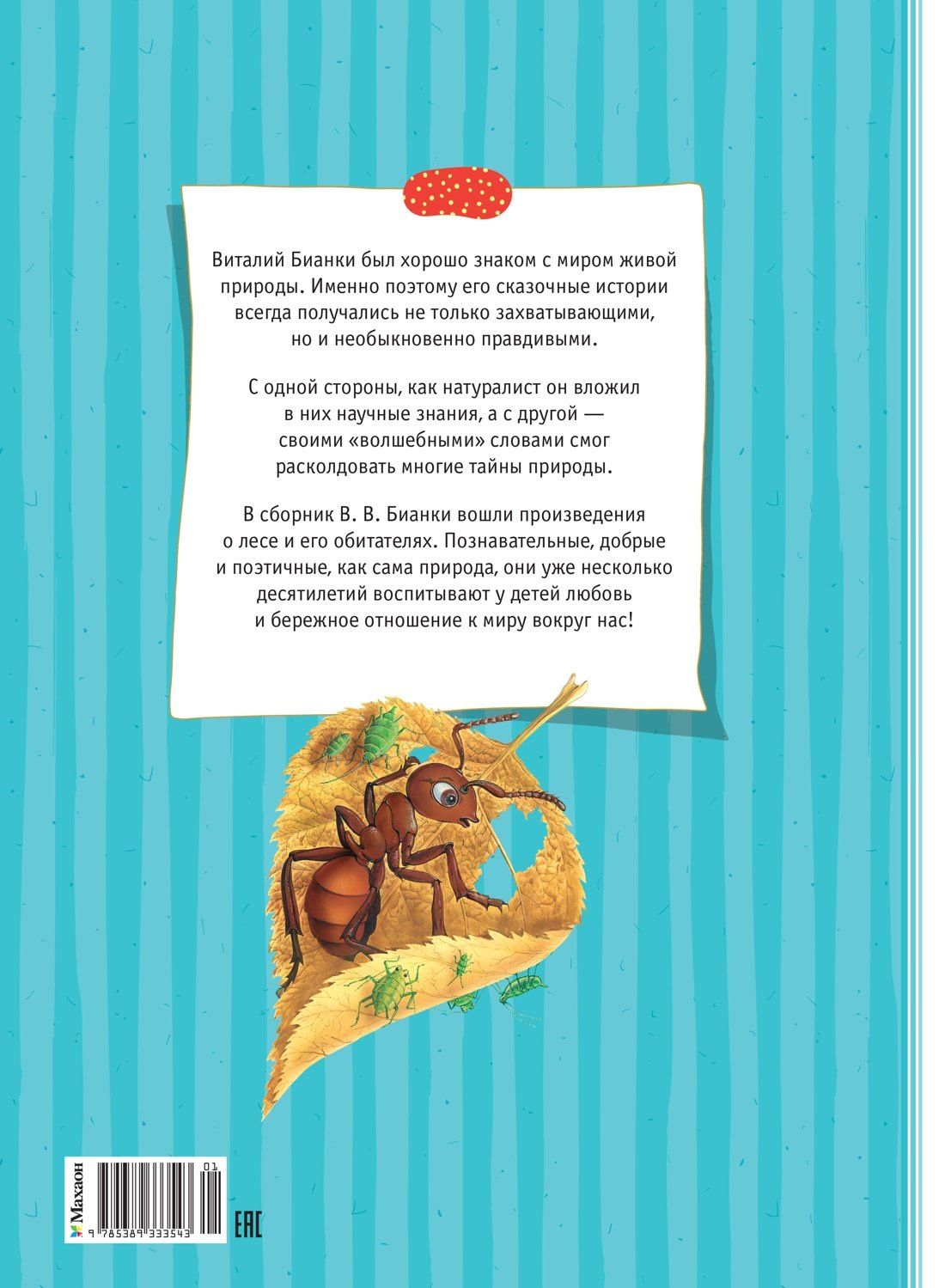 Виталий Бианки: Большая книга сказок