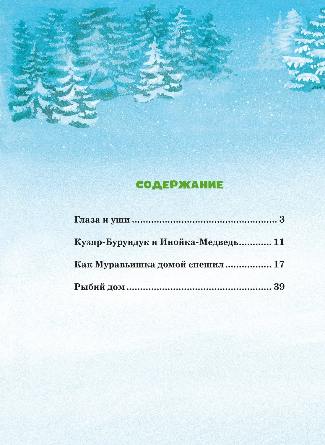 Виталий Бианки: Большая книга сказок