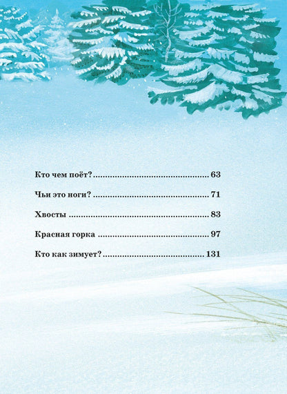 Виталий Бианки: Большая книга сказок