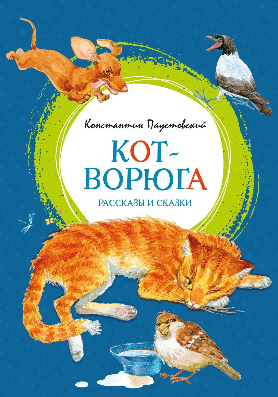 Константин Паустовский: Кот-ворюга. Рассказы и сказки