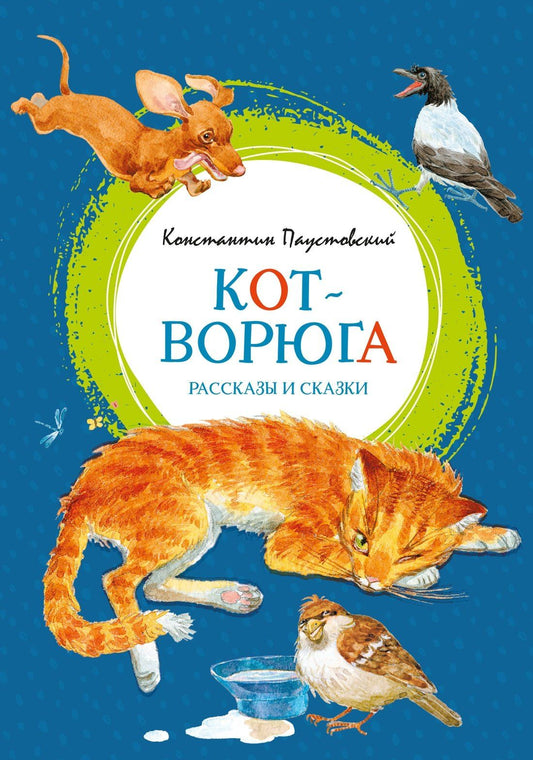 Константин Паустовский: Кот-ворюга. Рассказы и сказки