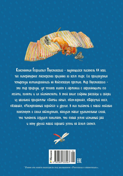 Константин Паустовский: Кот-ворюга. Рассказы и сказки