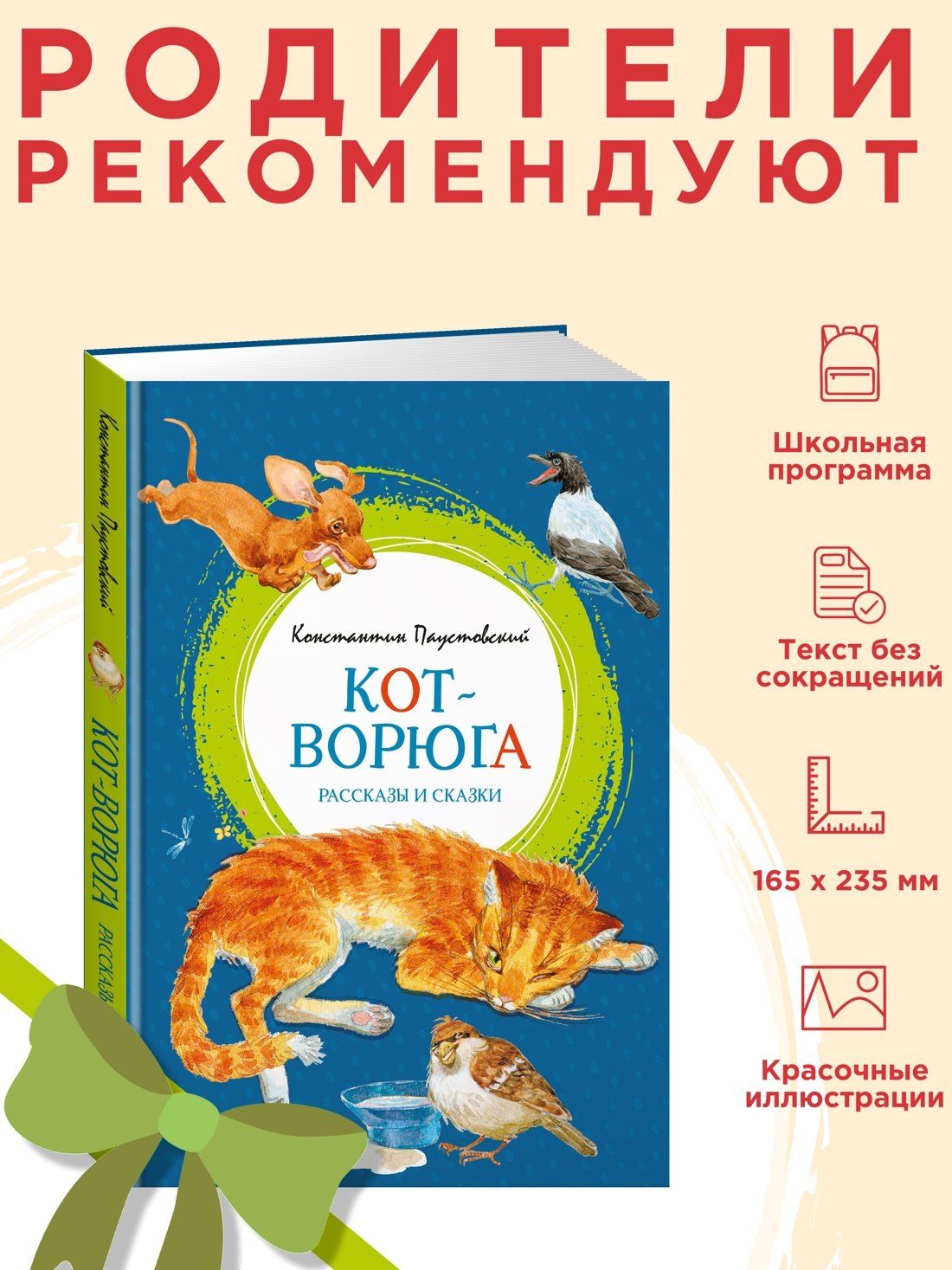 Константин Паустовский: Кот-ворюга. Рассказы и сказки