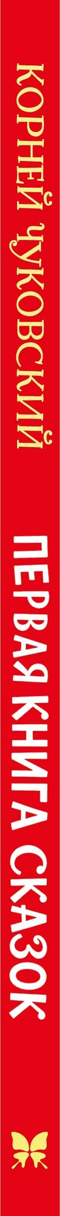 Корней Чуковский: Первая книга сказок (илл. Якшис)