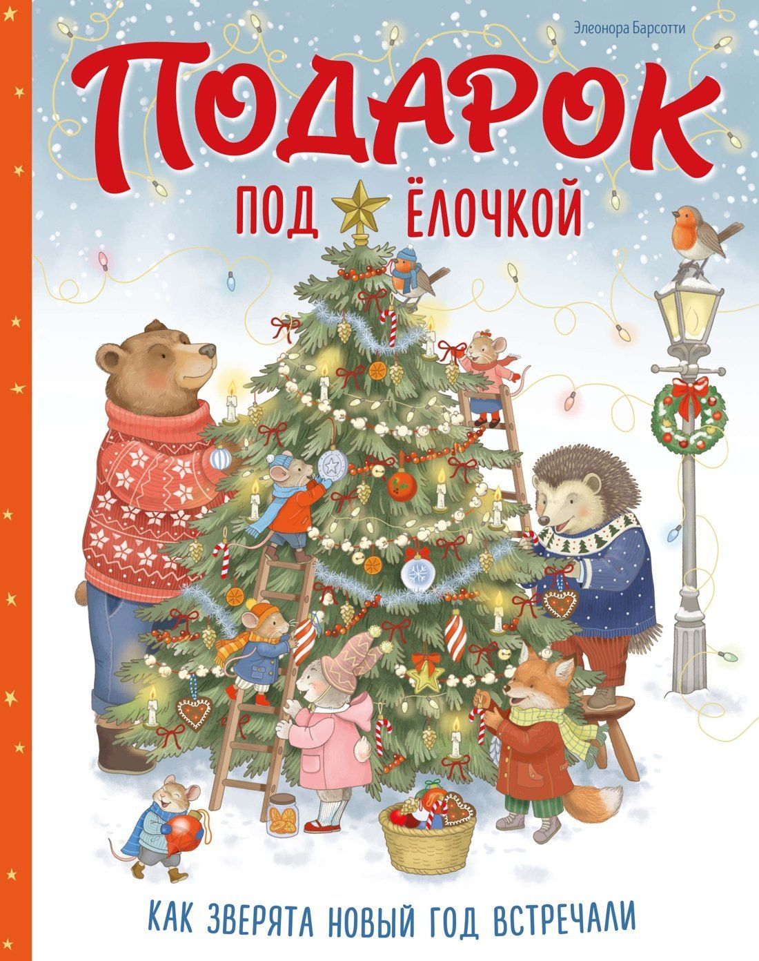 Элеонора Барсотти: Подарок под ёлочкой. Как зверята Новый год встречали