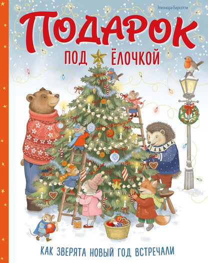 Элеонора Барсотти: Подарок под ёлочкой. Как зверята Новый год встречали