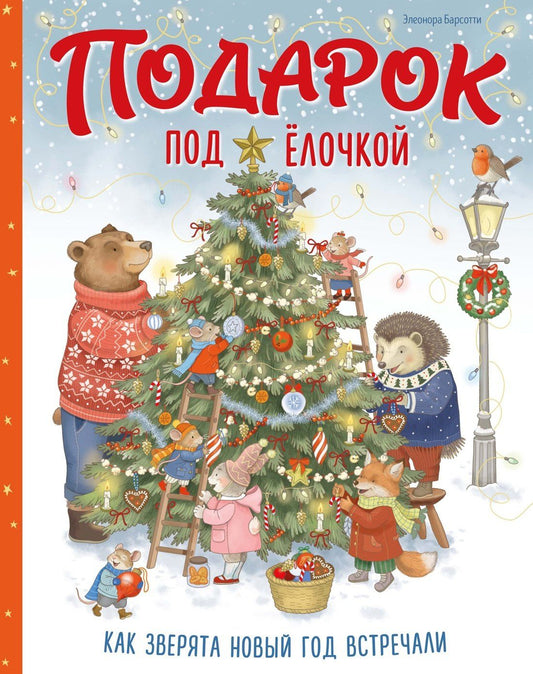 Элеонора Барсотти: Подарок под ёлочкой. Как зверята Новый год встречали