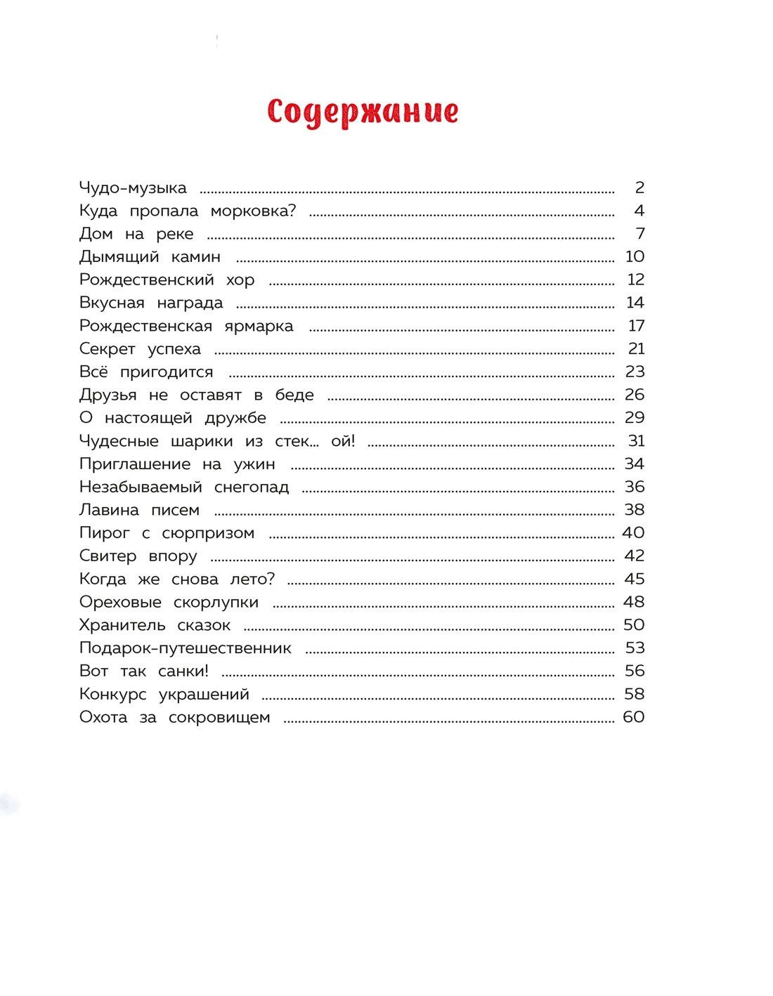 Элеонора Барсотти: Подарок под ёлочкой. Как зверята Новый год встречали