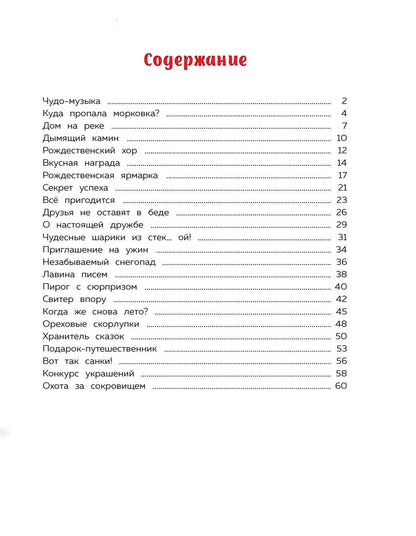 Элеонора Барсотти: Подарок под ёлочкой. Как зверята Новый год встречали