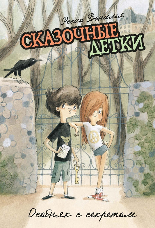 Росио Бонилья: Сказочные детки. Книга 1. Особняк с секретом