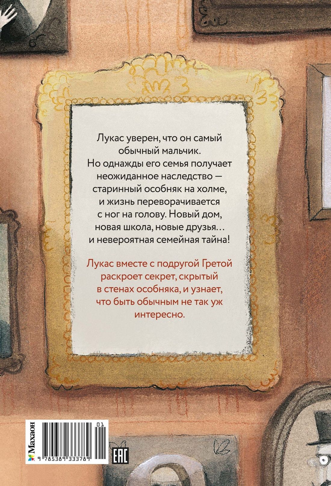 Росио Бонилья: Сказочные детки. Книга 1. Особняк с секретом