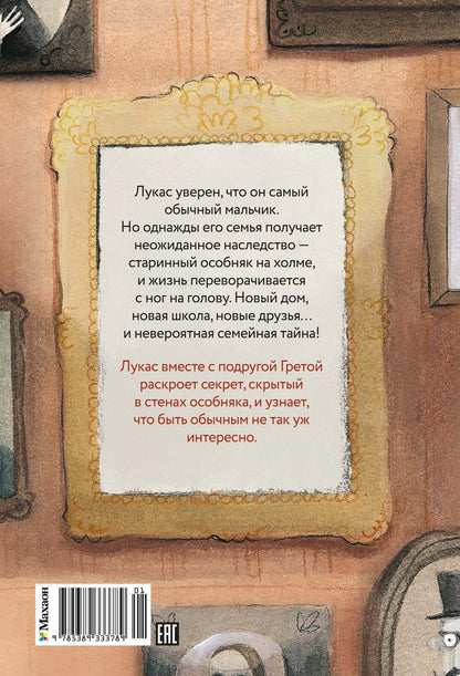 Росио Бонилья: Сказочные детки. Книга 1. Особняк с секретом