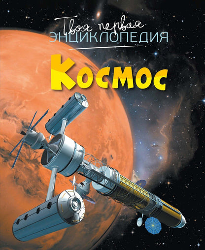 Мари-Рене Гийоре: Космос