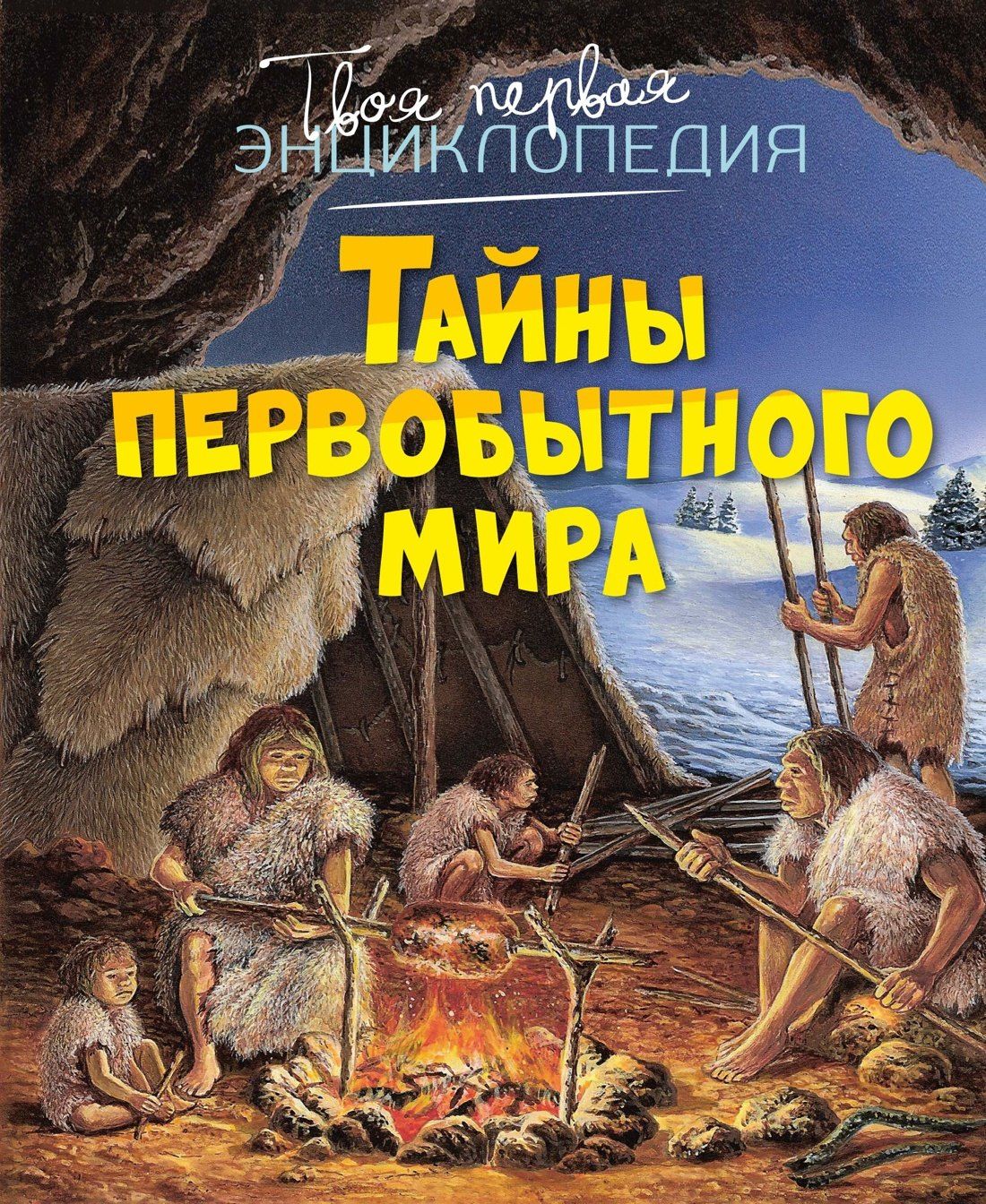 Ромен Пижо: Тайны первобытного мира