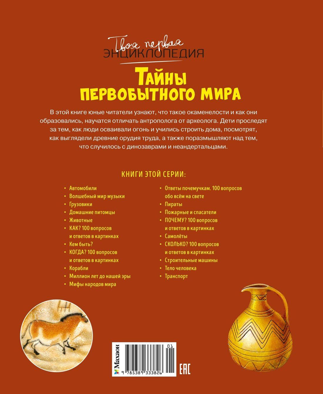 Ромен Пижо: Тайны первобытного мира
