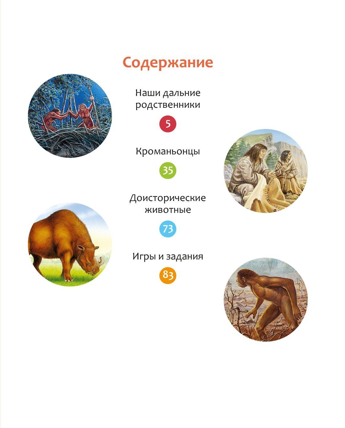 Ромен Пижо: Тайны первобытного мира