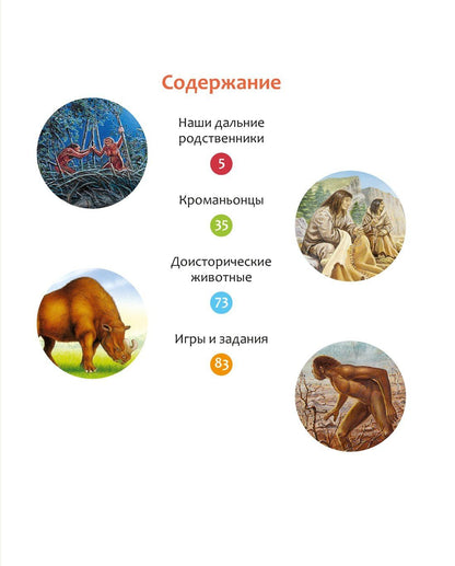 Ромен Пижо: Тайны первобытного мира
