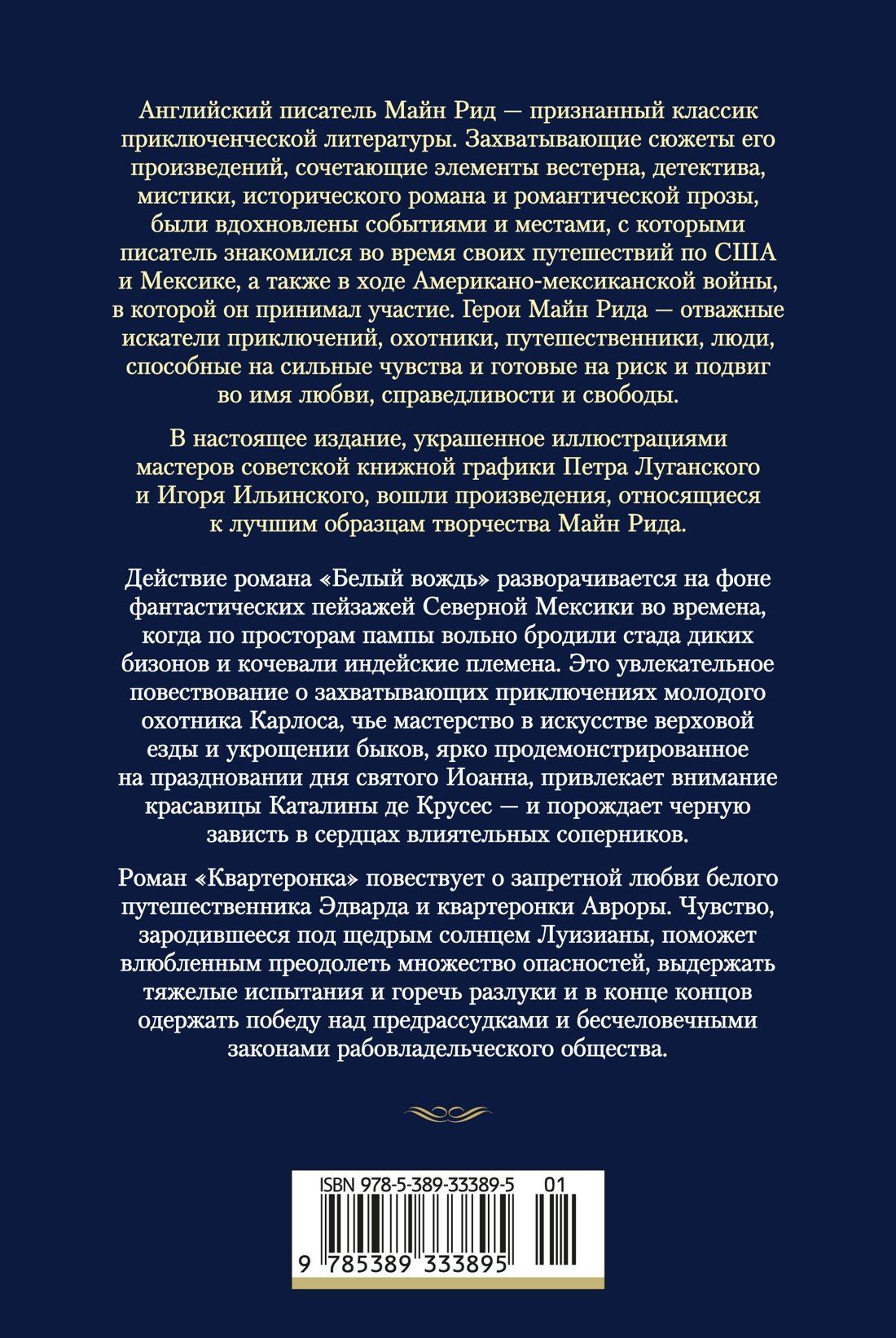 Майн Рид: Белый вождь. Квартеронка (с илл.)
