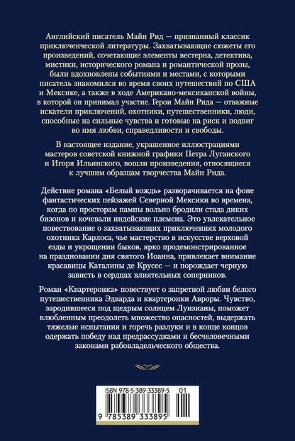 Майн Рид: Белый вождь. Квартеронка (с илл.)