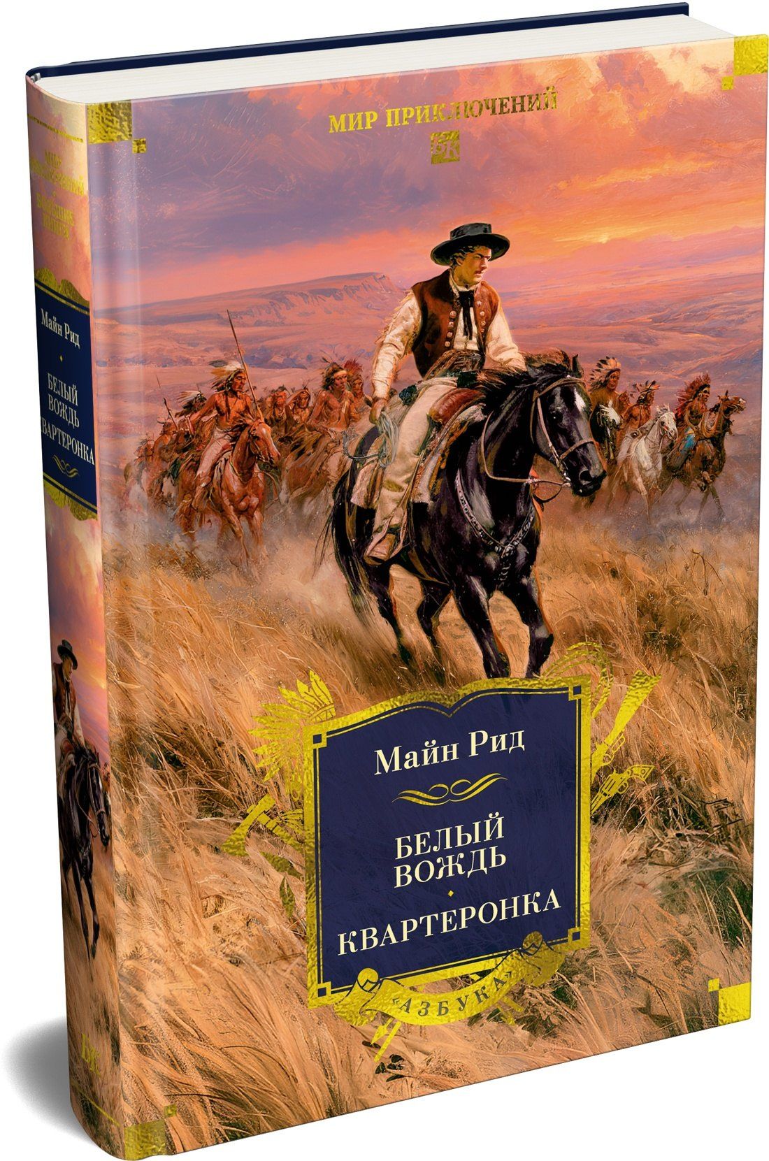 Майн Рид: Белый вождь. Квартеронка (с илл.)