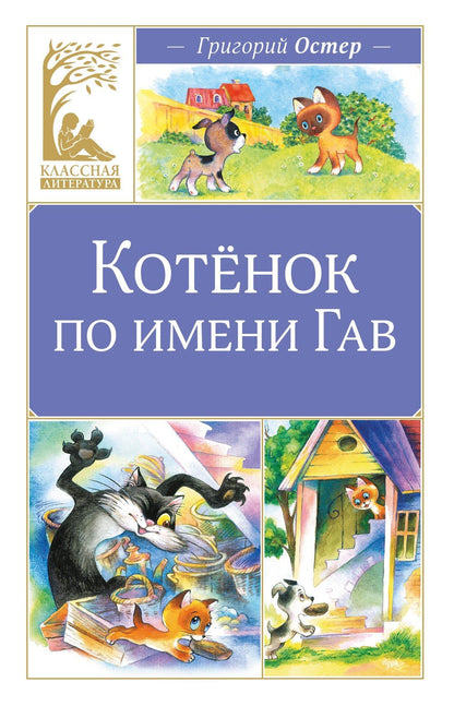 Григорий Остер: Котенок по имени Гав