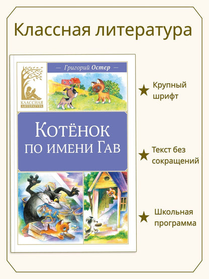 Григорий Остер: Котенок по имени Гав
