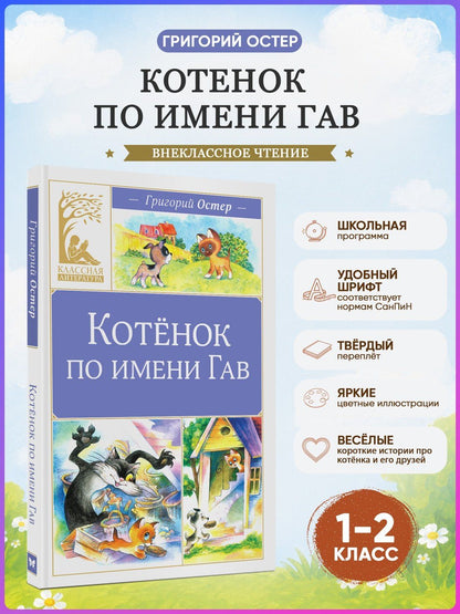 Григорий Остер: Котенок по имени Гав