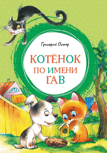 Григорий Остер: Котенок по имени Гав