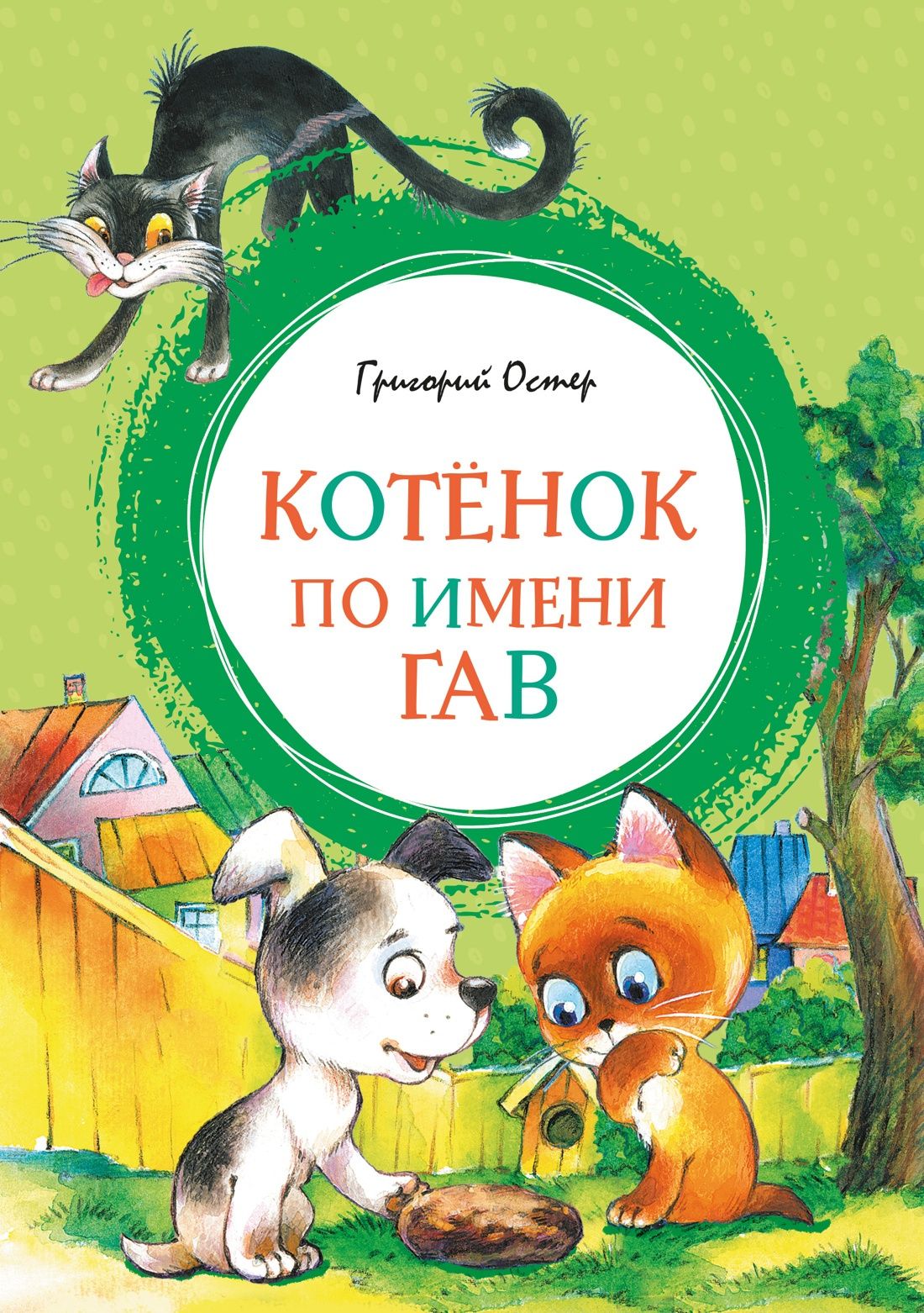 Григорий Остер: Котенок по имени Гав