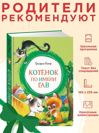 Григорий Остер: Котенок по имени Гав