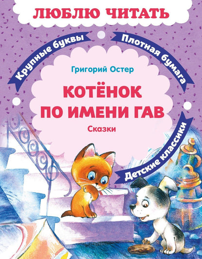 Григорий Остер: Котенок по имени Гав