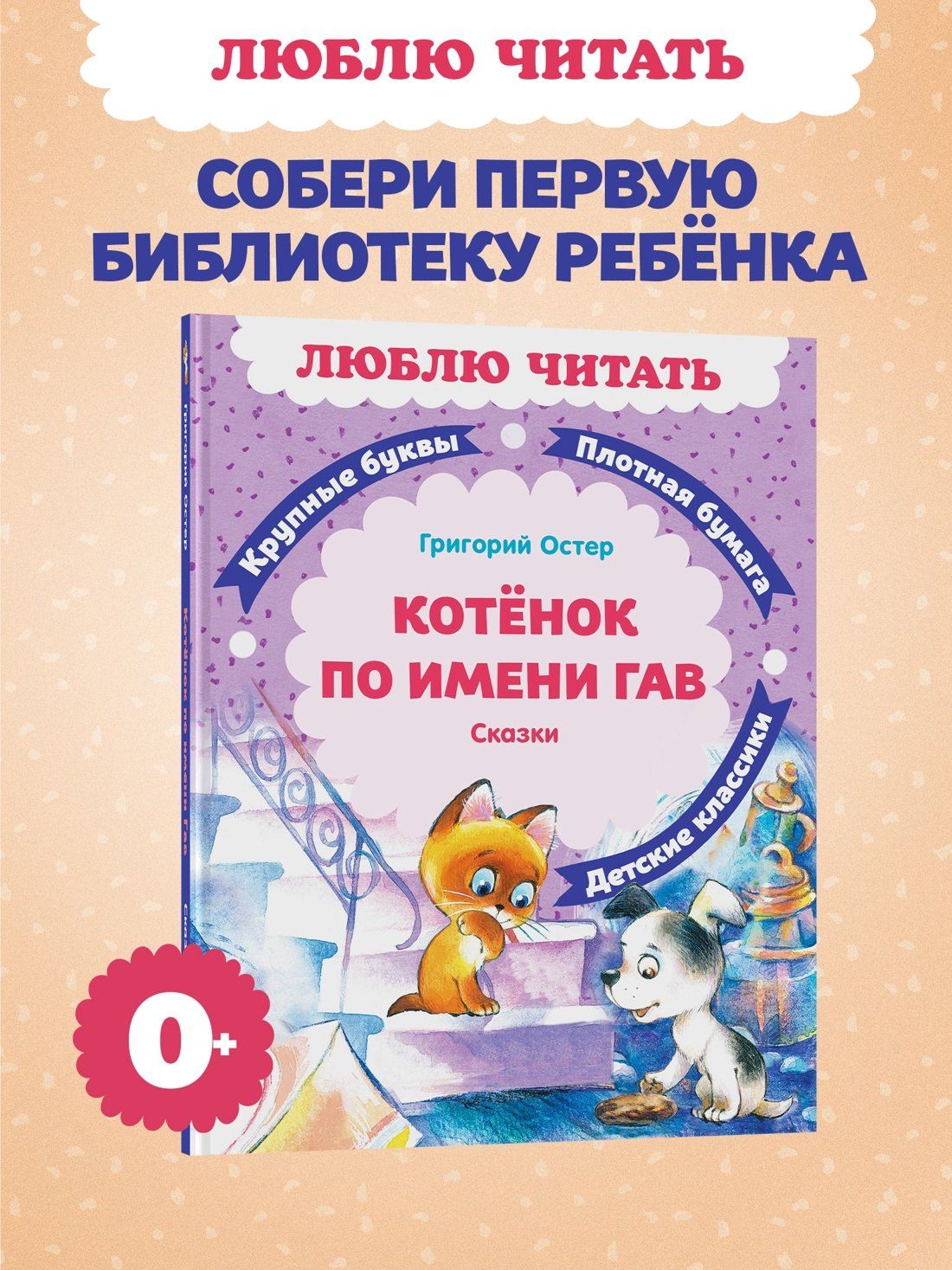 Григорий Остер: Котенок по имени Гав