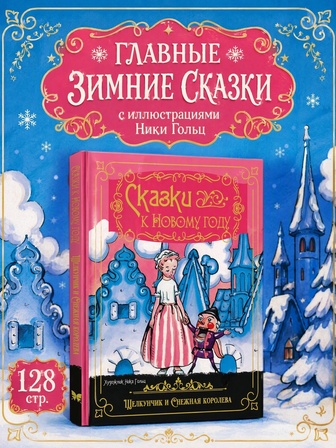 Эрнст Гофман: Сказки к Новому году. Щелкунчик и Снежная королева (илл. Н. Гольц)