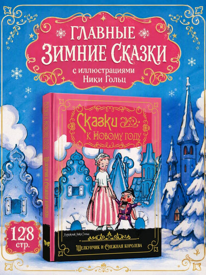 Эрнст Гофман: Сказки к Новому году. Щелкунчик и Снежная королева (илл. Н. Гольц)