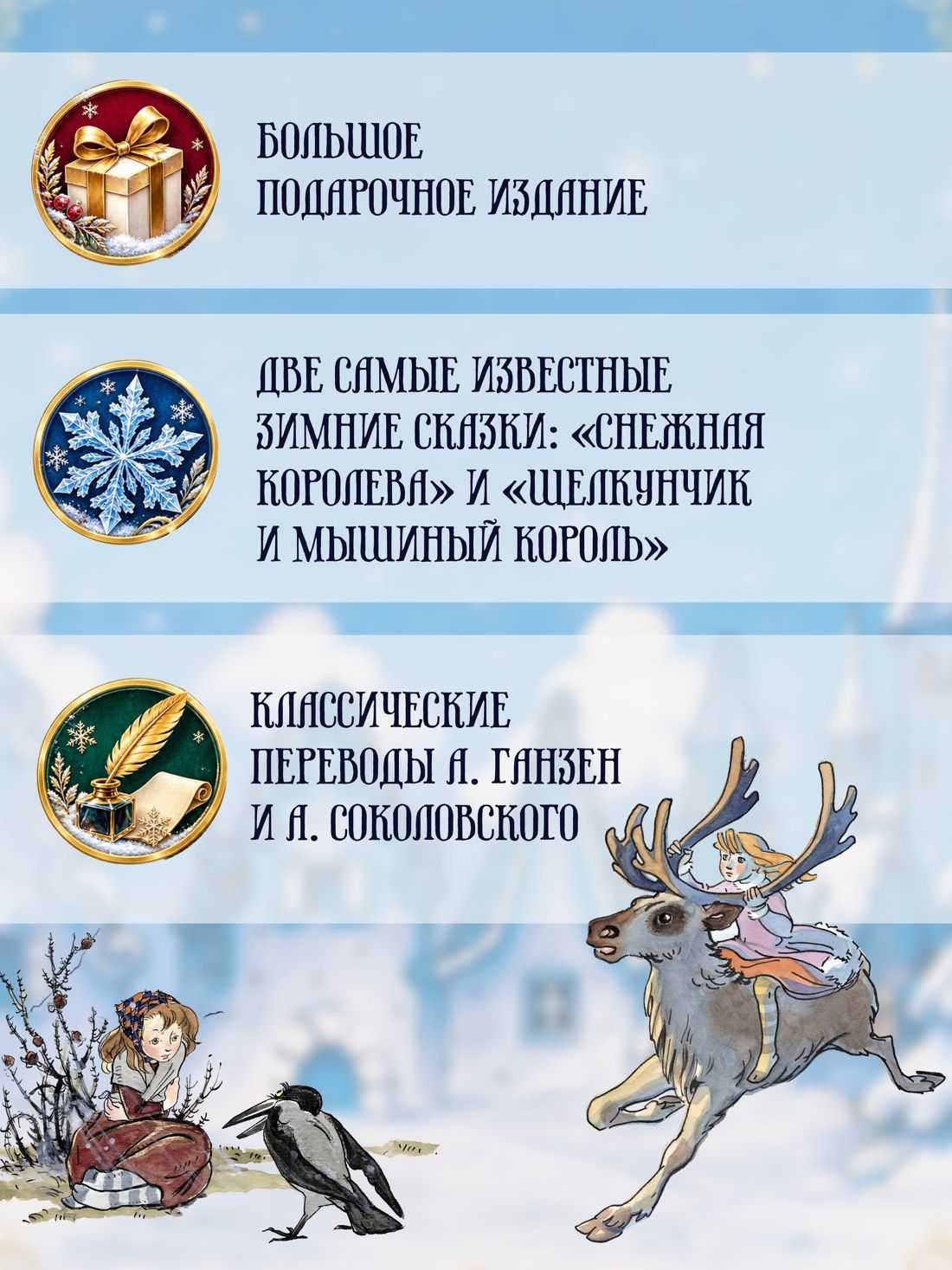 Эрнст Гофман: Сказки к Новому году. Щелкунчик и Снежная королева (илл. Н. Гольц)