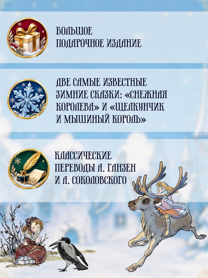 Эрнст Гофман: Сказки к Новому году. Щелкунчик и Снежная королева (илл. Н. Гольц)