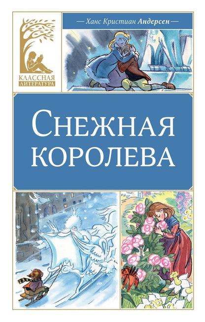 Ганс Андерсен: Снежная королева