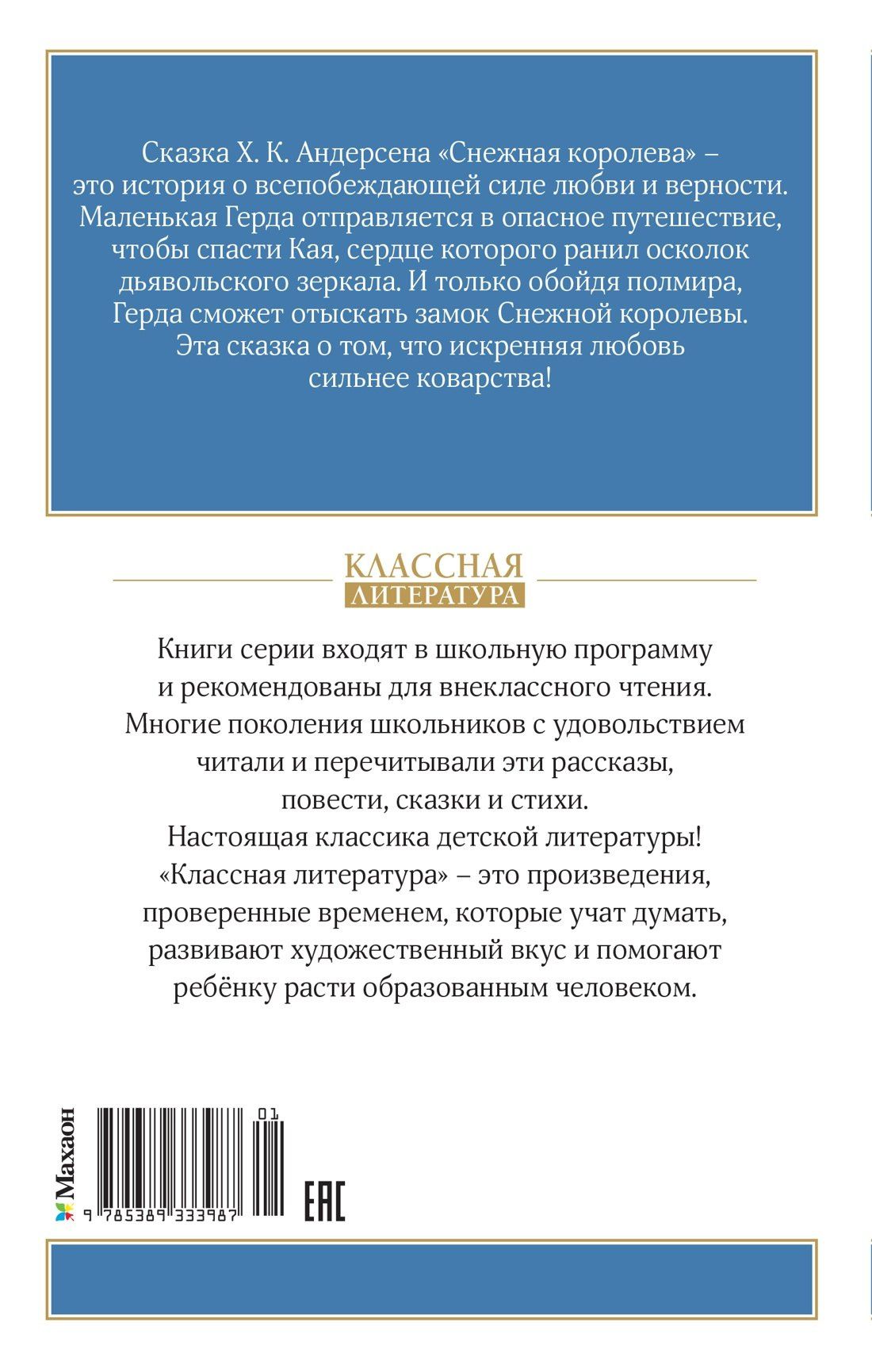 Ганс Андерсен: Снежная королева