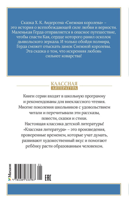 Ганс Андерсен: Снежная королева