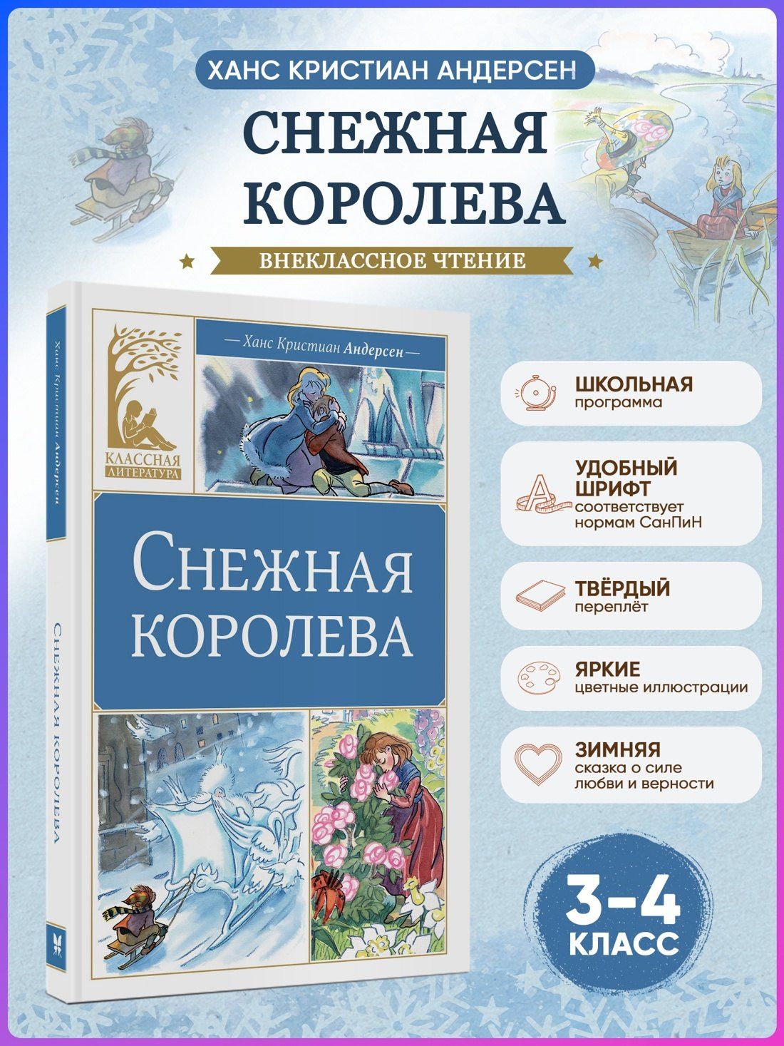 Ганс Андерсен: Снежная королева