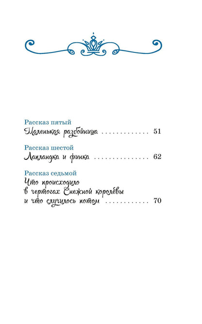Ганс Андерсен: Снежная королева