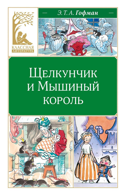 Эрнст Гофман: Щелкунчик и Мышиный король