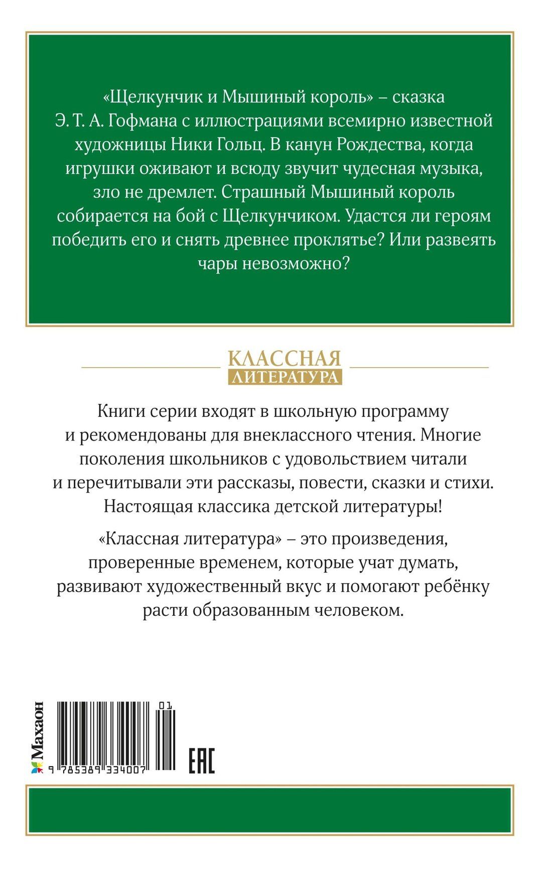 Эрнст Гофман: Щелкунчик и Мышиный король