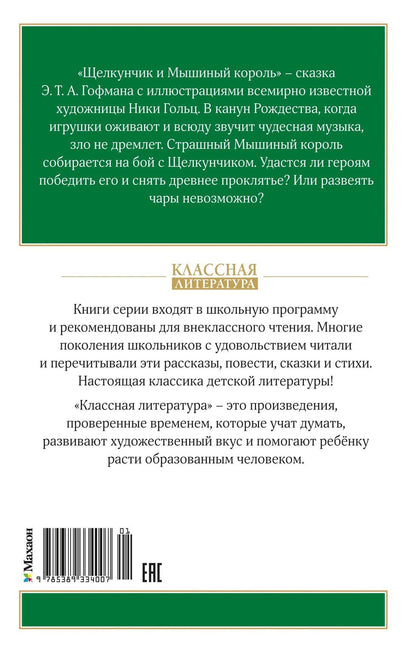 Эрнст Гофман: Щелкунчик и Мышиный король